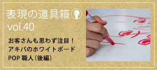 お客さんも思わず注目！アキバのホワイトボードPOP職人（後編）