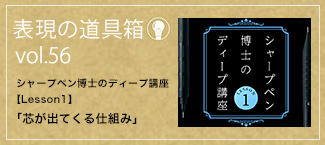 シャープペン博士のディープ講座 【Lesson 1】「芯が出てくる仕組み」