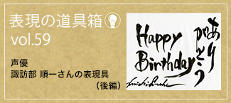 表現の道具箱vol.59「声優　諏訪部 順一さんの表現具（後編）」