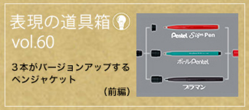 3本がバージョンアップするペンジャケット（前編）
