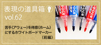 苦手（アウェー）を得意（ホーム）にするホワイトボードマーカー（前編）