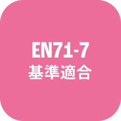 EN71-7 基準適合