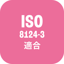 ISO 8124-3 適合