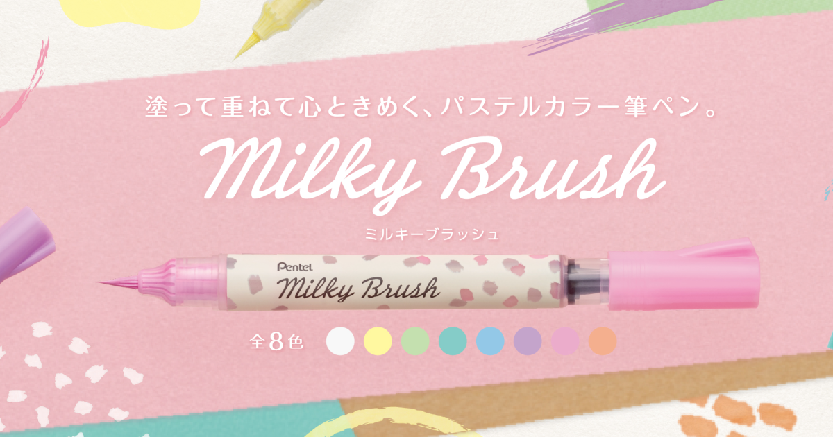 ●日本正規品● ミルキーブラッシュ | ぺんてる株式会社 ペン