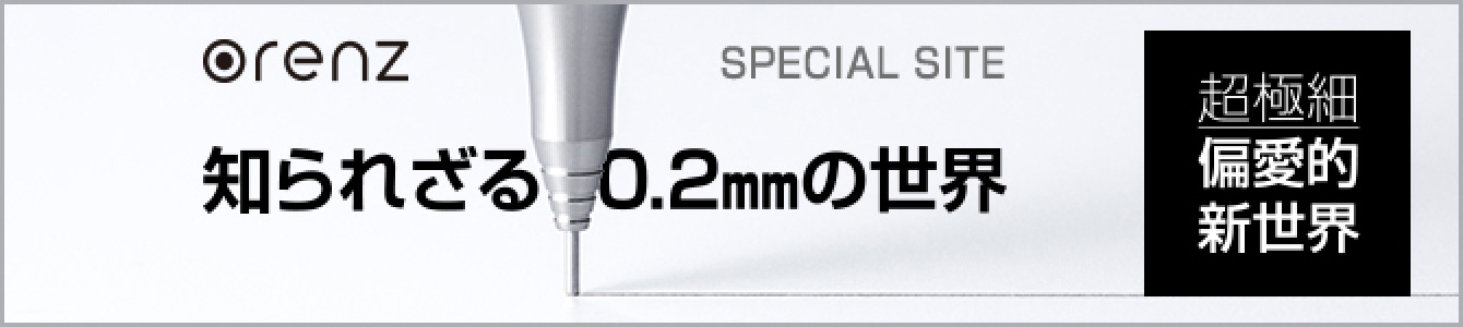 オレンズスペシャルサイト「知られざる0.2mmの世界」
