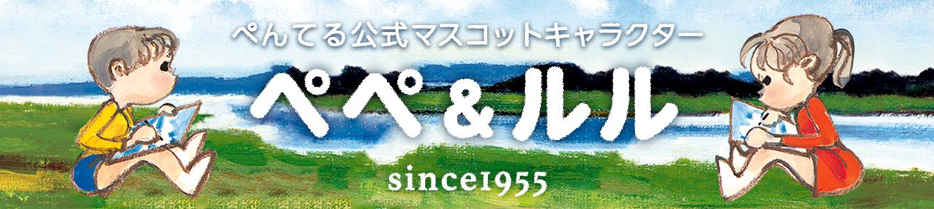 ペペ＆ルル特集ページ