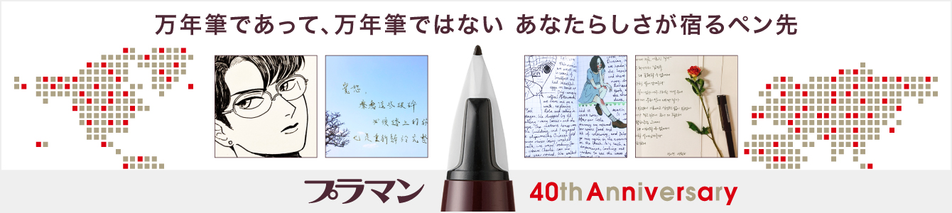 「プラマン40周年」特設ページ