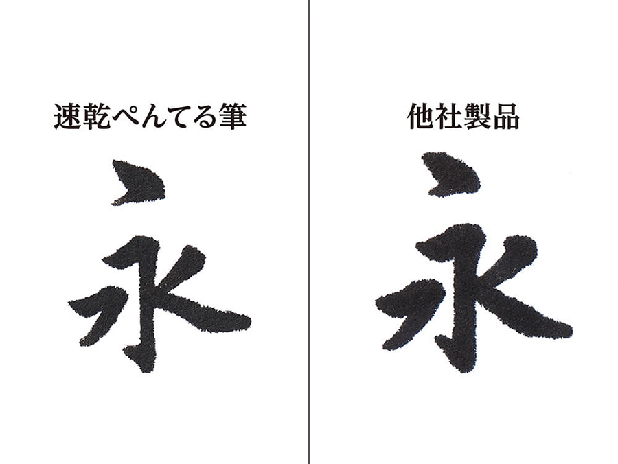 速乾ぺんてる筆 | ぺんてる株式会社 速乾ぺんてる筆 | ぺんてる株式会社