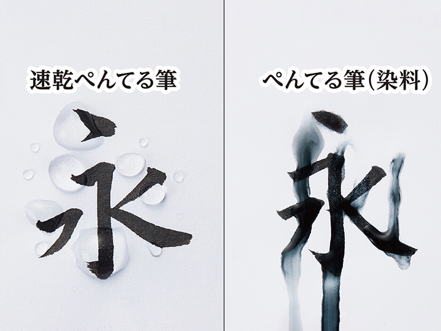 速乾ぺんてる筆 | ぺんてる株式会社 速乾ぺんてる筆 | ぺんてる株式会社