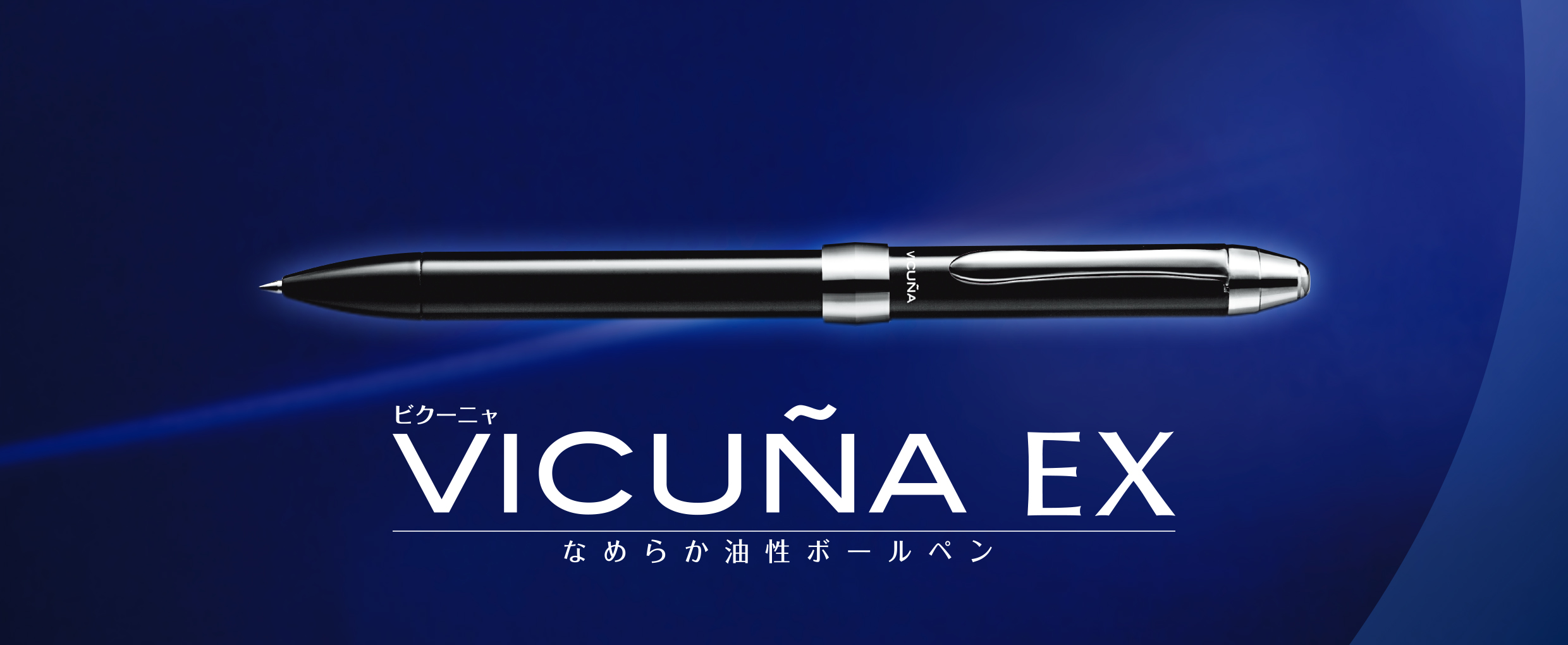 ビクーニャEX3シリーズ 多機能ペン