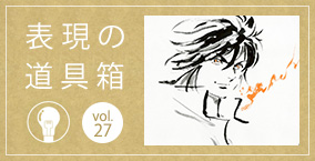 表現の道具箱vol.27「ぺんてる筆で描かれる現代版水墨画の世界」