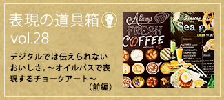 デジタルでは伝えられないおいしさ。〜オイルパスで表現するチョークアート〜（前編）