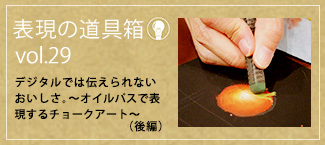 デジタルでは伝えられないおいしさ。〜オイルパスで表現するチョークアート〜（後編）
