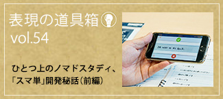 ひとつ上のノマドスタディ､「スマ単」開発秘話（前編）
