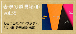 ひとつ上のノマドスタディ､「スマ単」開発秘話（後編）