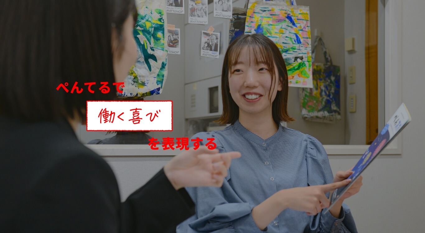 ぺんてるで働く喜びを表現する