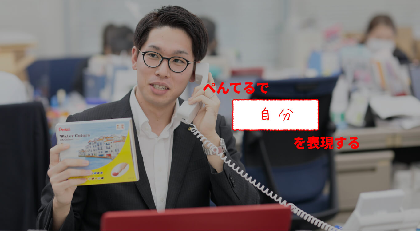 ぺんてるで自分を表現する