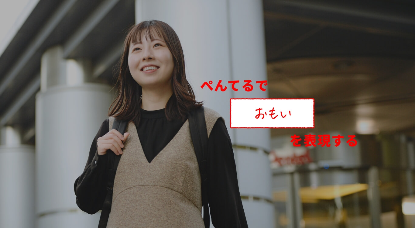ぺんてるでおもいを表現する