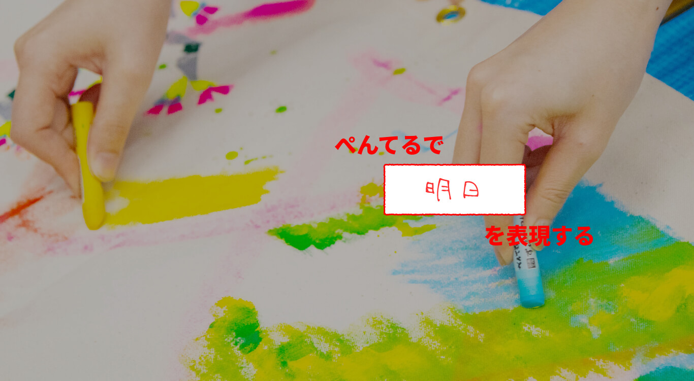 ぺんてるで明日を表現する